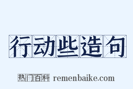 行动些造句是什么意思的图片